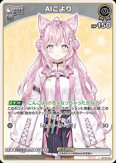 AIこより 【hBP06-084U】